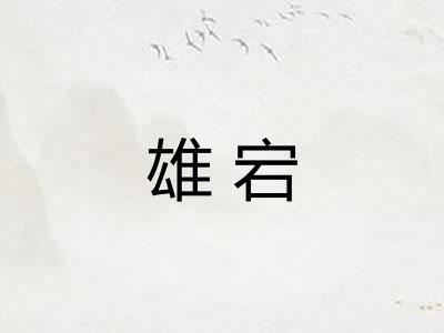 雄宕