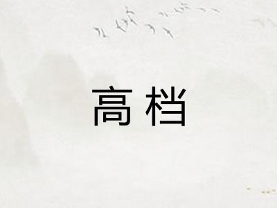 高档