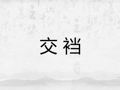 交裆