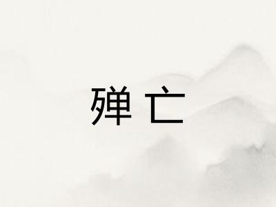 殚亡