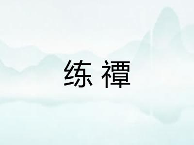 练禫