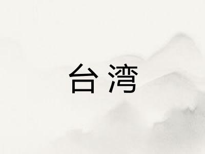 台湾
