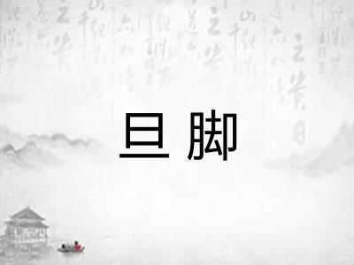 旦脚