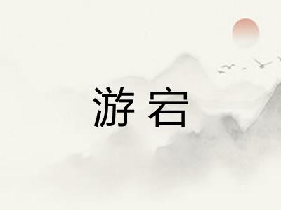 游宕