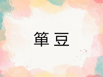 箪豆