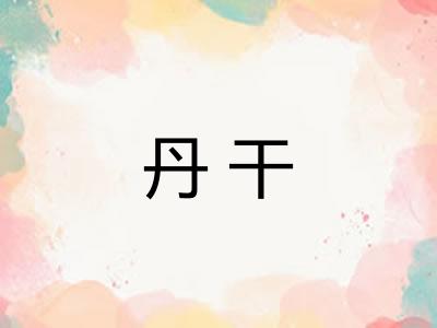 丹干