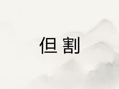 但割
