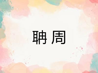 聃周