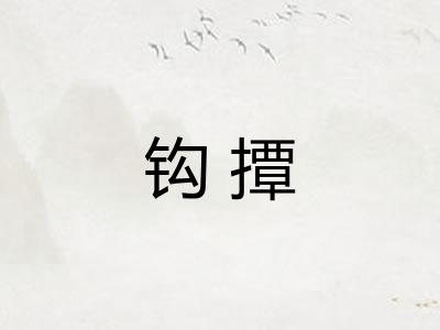 钩撢