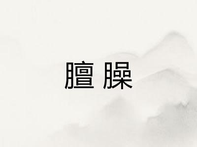 膻臊