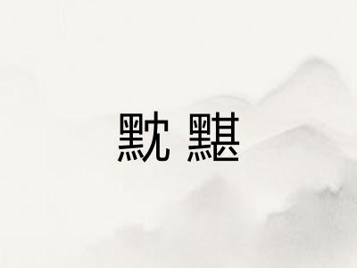 黕黮