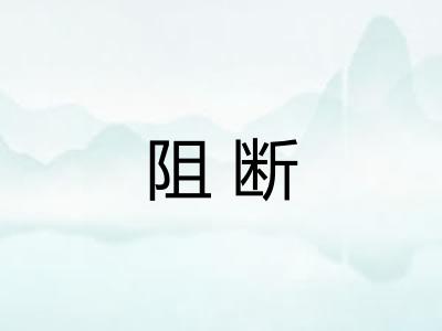 阻断