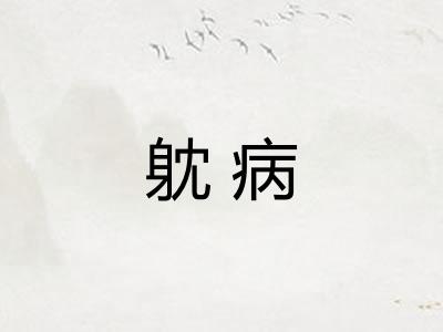 躭病