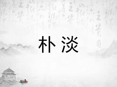 朴淡