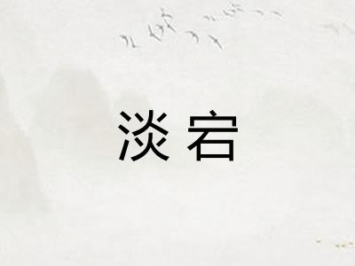 淡宕