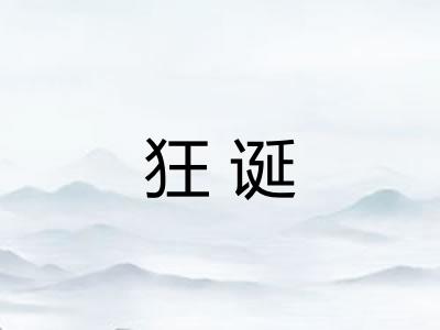 狂诞