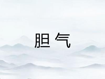 胆气