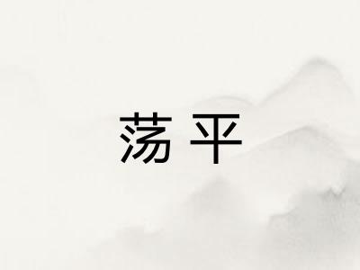 荡平