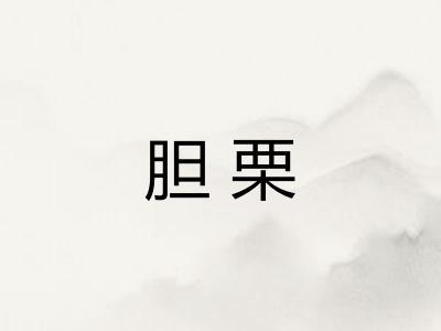 胆栗