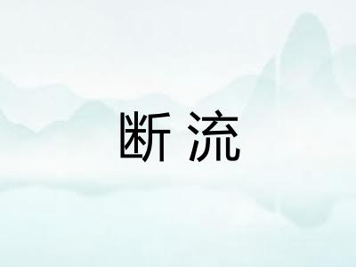 断流