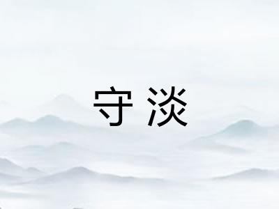 守淡