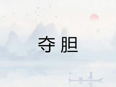 夺胆