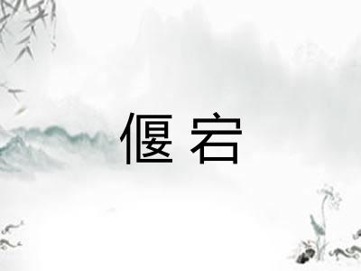 偃宕