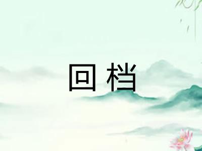 回档