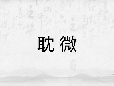 耽微