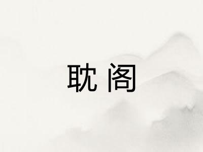 耽阁