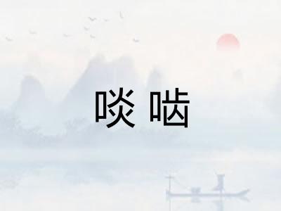 啖啮