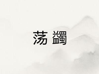 荡蠲