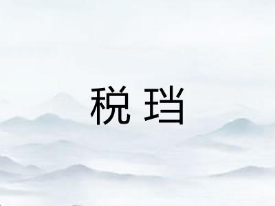 税珰
