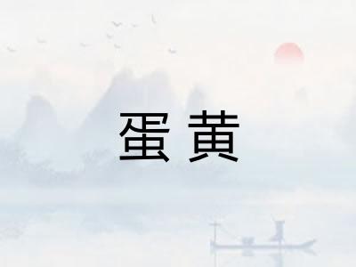 蛋黄