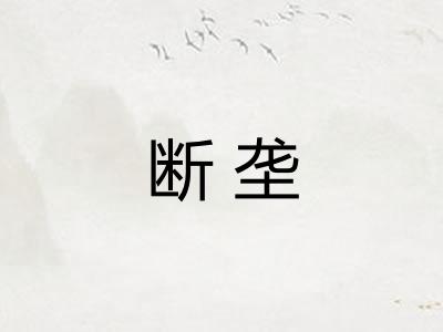 断垄