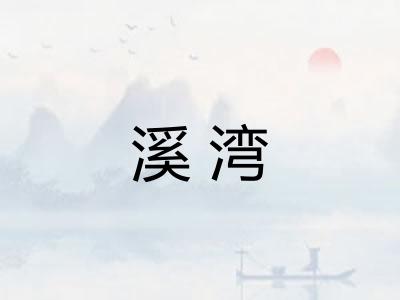 溪湾