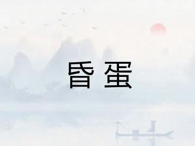 昏蛋