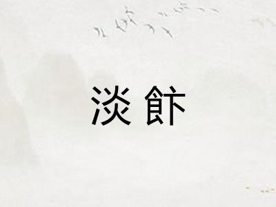 淡飰