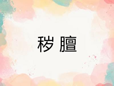 秽膻