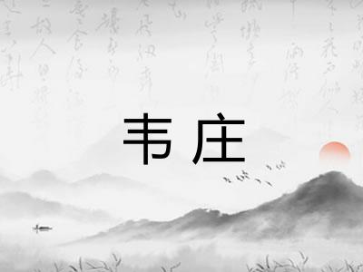 韦庄