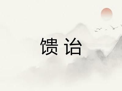 馈诒