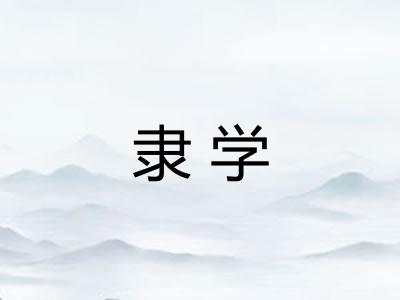 隶学