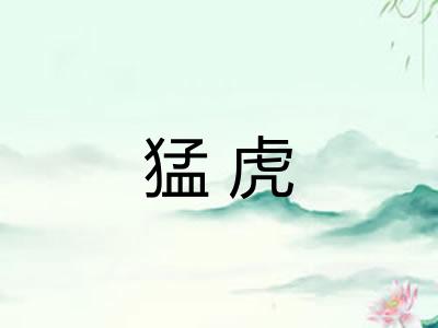 猛虎