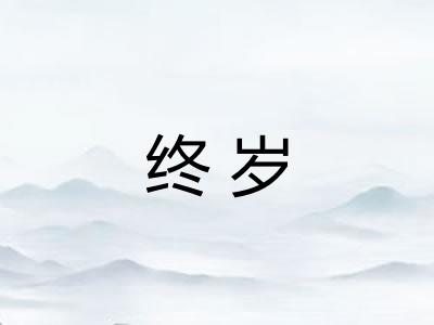 终岁