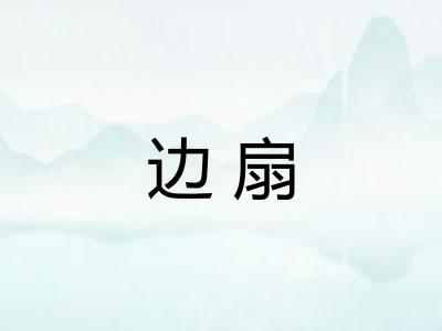 边扇