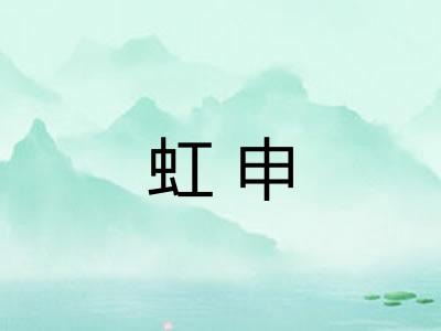 虹申