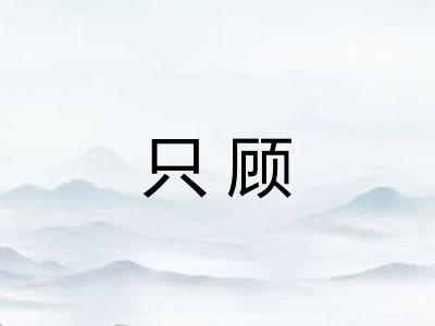 只顾