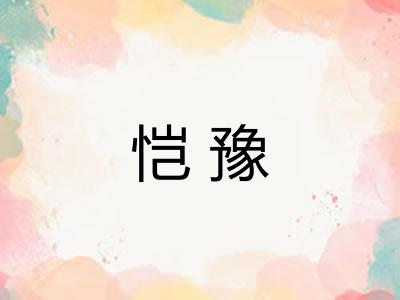 恺豫
