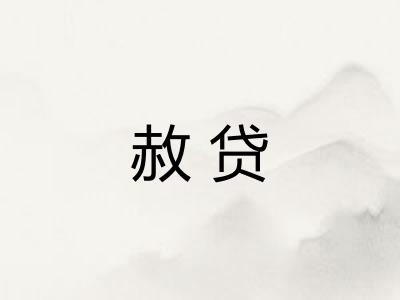 赦贷