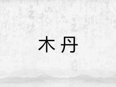 木丹
